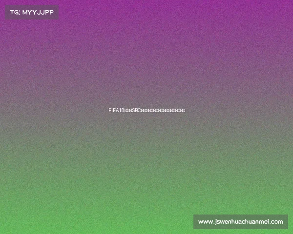FIFA18世界杯SBC挑战全攻略与经典阵容打造思路解析指南