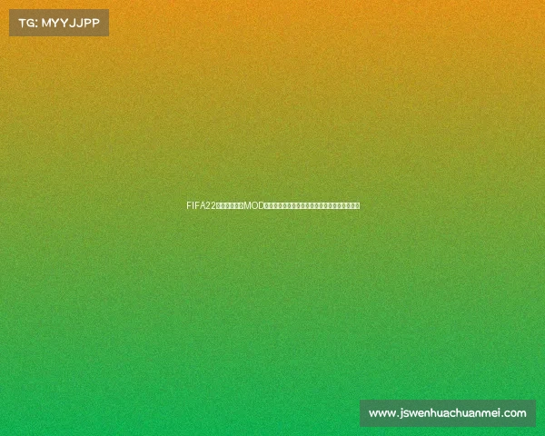 FIFA22卡塔尔世界杯MOD真实还原沉浸体验全新赛季足球激情盛宴升级版