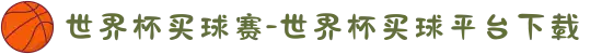世界杯买球赛-世界杯买球平台下载